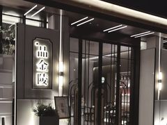 -翕间食·精致淮扬菜(江苏大剧院店)