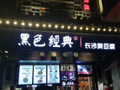 门面-黑色经典臭豆腐·湖南特产(太平街口店)