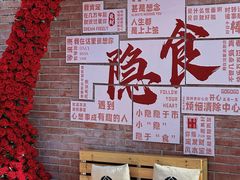 -隐食私房菜(渡口·光荣院南门·老街店)