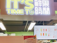 门面-鲜果时间·果蔬茶(欧亚商都超市店)