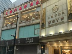 门面-江南村酒家