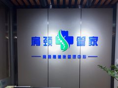 -肩颈管家·肩颈调理·经络养生(华景新城店)