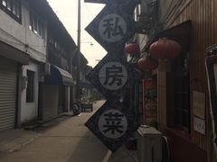 -邱记私房菜·十八年本地菜