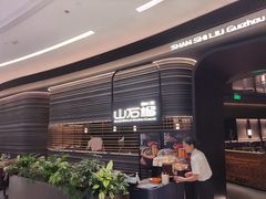 -山石榴·贵州菜(陆家嘴中心店)