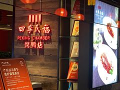 -四季民福烤鸭店(西单华威约饭街店)
