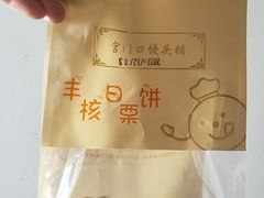 板栗饼-宫门口馒头铺(创始人总店)
