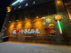 -中华巴洛克风情街