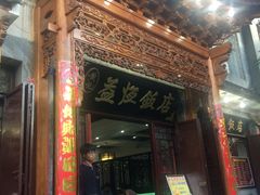 门面-白家寨子·山野白族菜(古城总店)