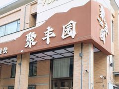 -聚丰园•湖鲜餐厅(阿红私房菜梅石路店)