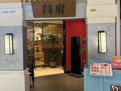 -闫府私房菜·百年鲁菜(恒隆店)