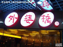 FILE0036-外婆桥流水旋转自助火锅