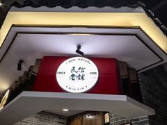 -民信老铺(双皮奶博物馆店)