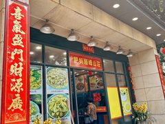 门面-顺峰山庄(金峰店)