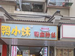 -鸭小妹鸭血粉丝(老门东店)