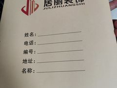 -居丽装饰空间设计(总部)