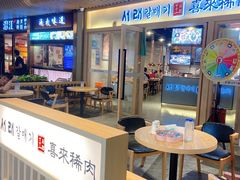 -喜来稀肉(北外滩白玉兰广场店)