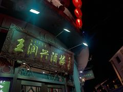 -皇饭儿·王润兴酒楼(河坊街店)