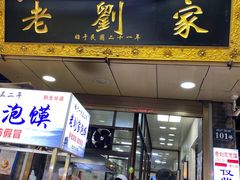 门面-老刘家泡馍·陕西老字号(钟楼广济街店)