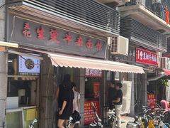 -王记生烫牛杂面馆(兰陵路店)