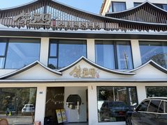 -紫藤园·天目湖大鱼头(南山竹海店)