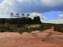 -空中草原