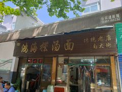 -云海摆汤面(南街店)