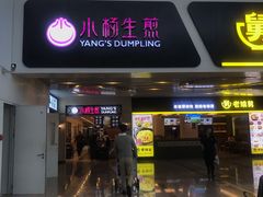 门面-小杨生煎(萧山机场店)