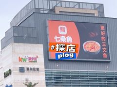 -七条鱼日本料理(远洋乐堤港店)