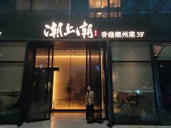 门面-潮上潮(南中环店)