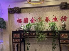 -樱蘭全息养生馆(三里屯店)