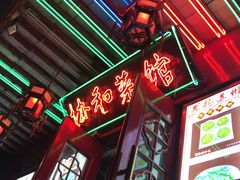 门面-协和菜馆(凤凰街店)