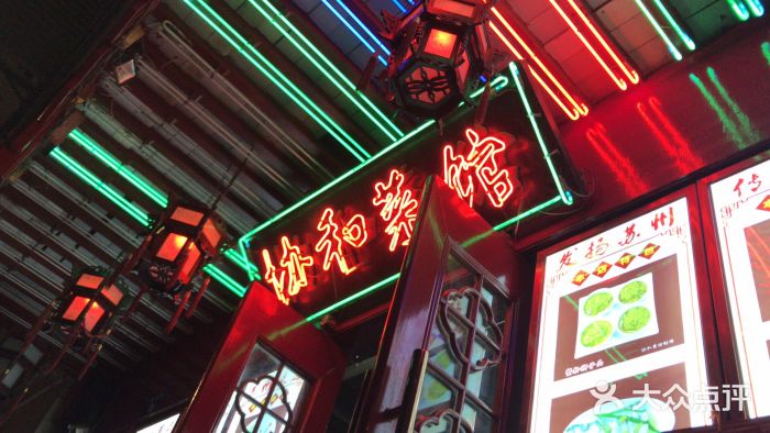 协和菜馆(凤凰街店)门面图片