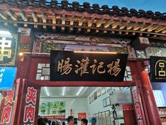 -杨记灌肠(食品街店)