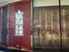 -王品牛排(福州泰禾店)