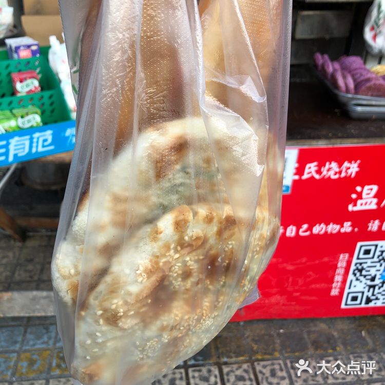 大饼油条  王氏烧饼