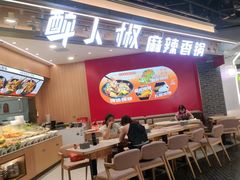 -醉人椒麻辣香锅(王府井喜悦店)