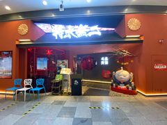 -将太无二·北美传奇寿司(荟聚购物中心西红门店)