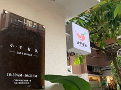 -小半有礼(天河南店)