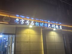 -马相卿特色烤肉面食馆(虎台店)