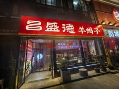 -昌盛德徐州老菜馆