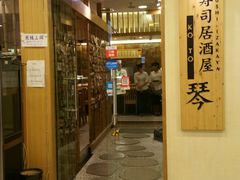 门面-琴寿司居酒屋(中山广场店)