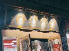 -佬钱湾仔(衣裳街店)