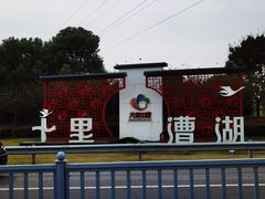 -漕湖湿地公园