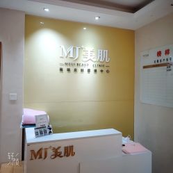 -MJ美肌专业皮肤管理中心