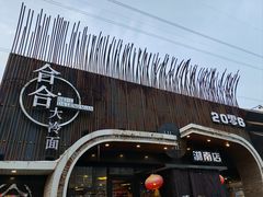 -合合大冷面(湖南店)