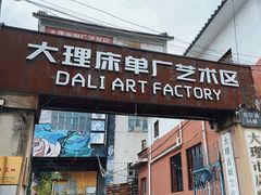 -大理床单厂艺术区