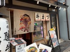 -炸牛排 京都胜牛(京都站前店)