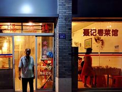 门面-聂记粤菜馆(鼓西路店)