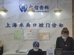 -永信齿科·永典口腔门诊部(浦东店)