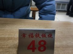 -幸福铁板烧(共和村店)
